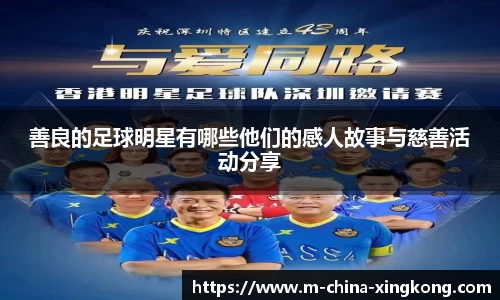 善良的足球明星有哪些他们的感人故事与慈善活动分享