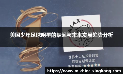 美国少年足球明星的崛起与未来发展趋势分析